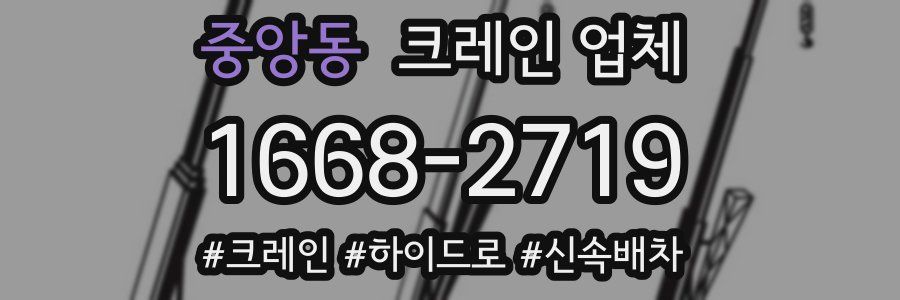 중앙동 크레인 업체