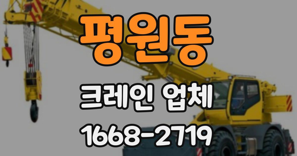 평원동 크레인 업체
