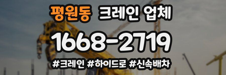 평원동 크레인 업체