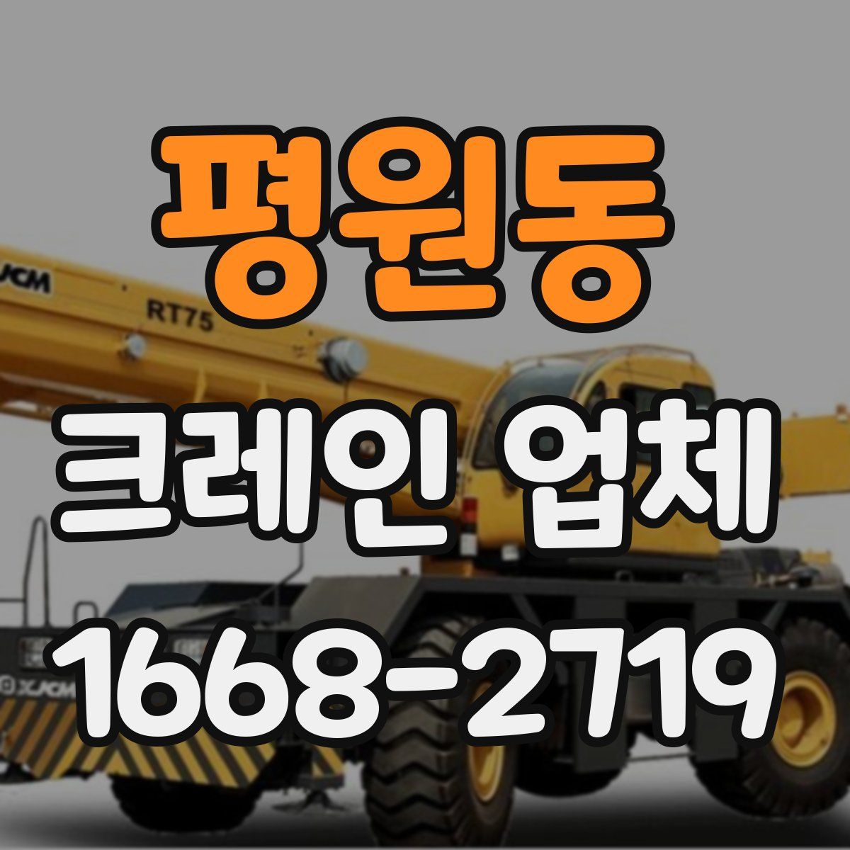 평원동 크레인 업체