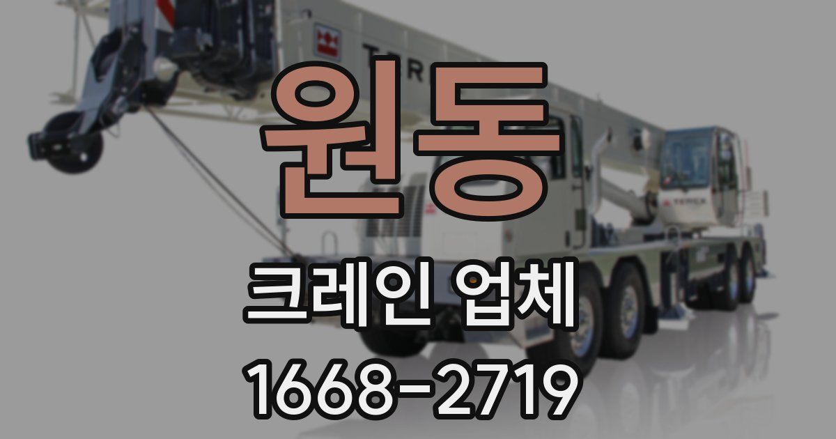 원동 크레인 업체