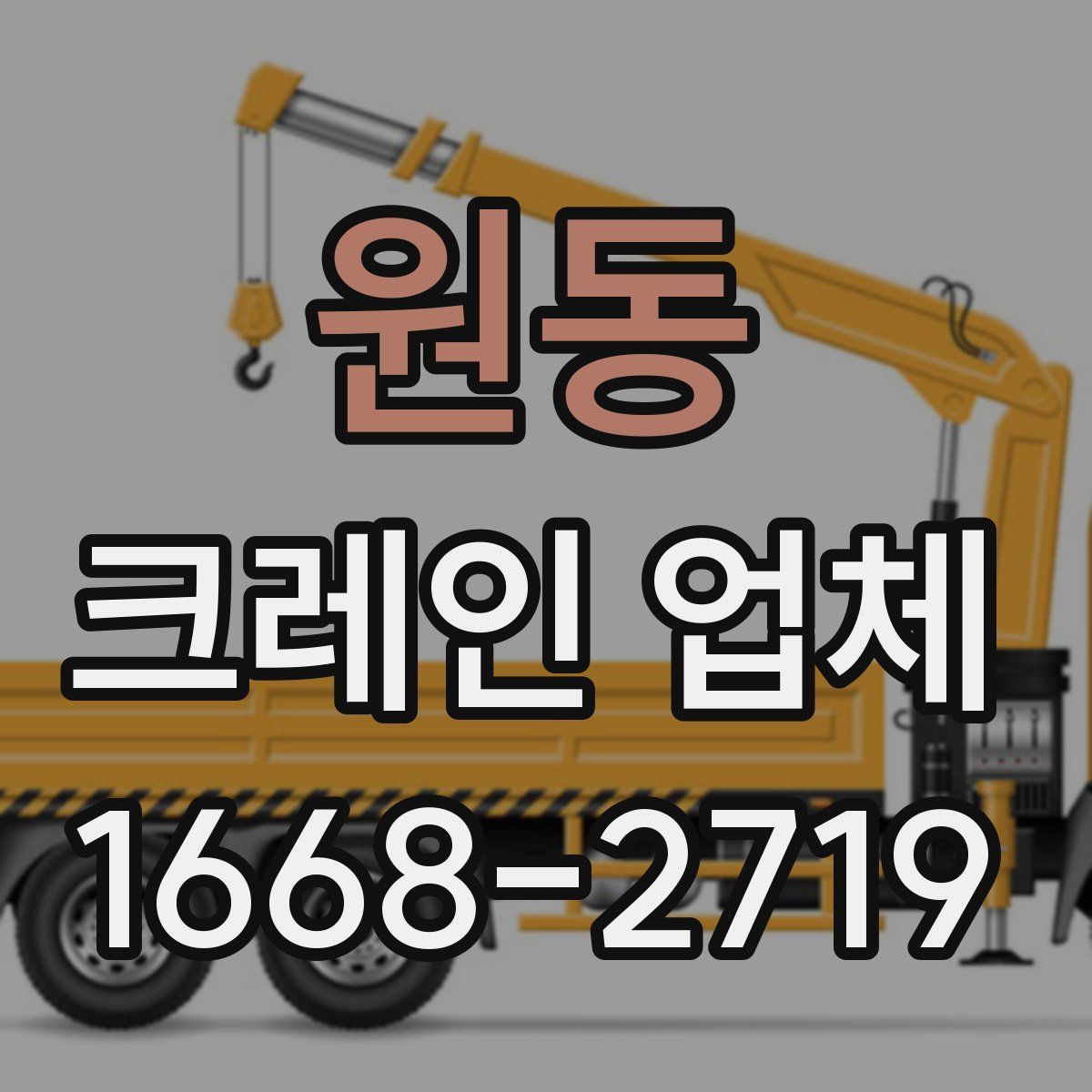 원동 크레인 업체