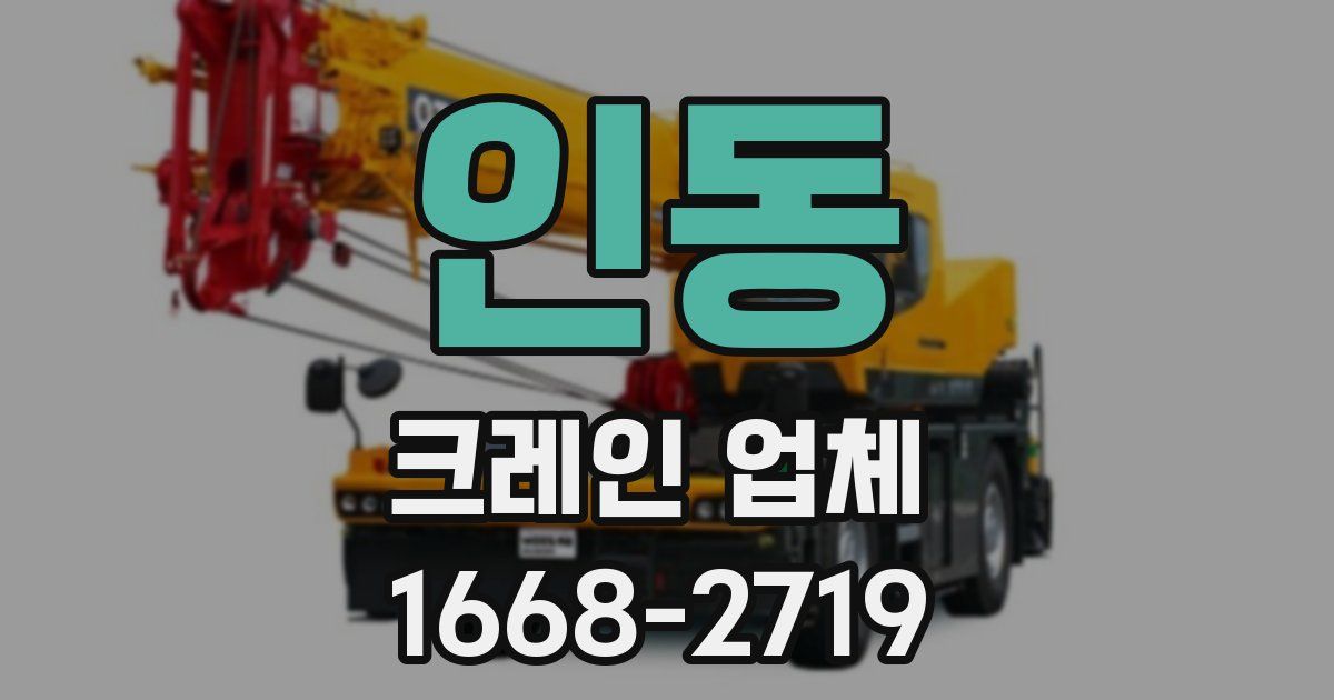 인동 크레인 업체