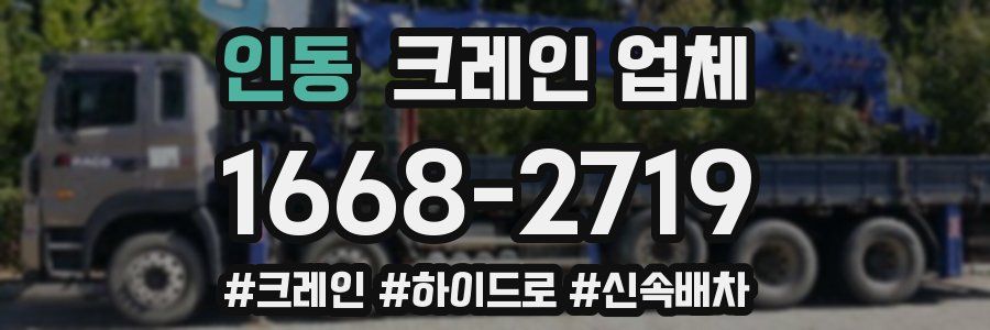 인동 크레인 업체