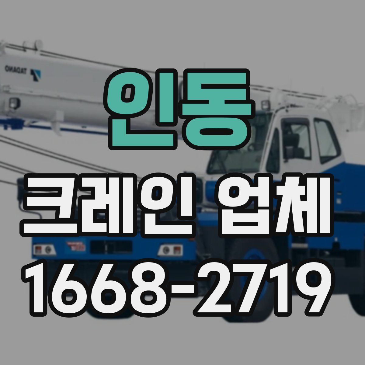 인동 크레인 업체