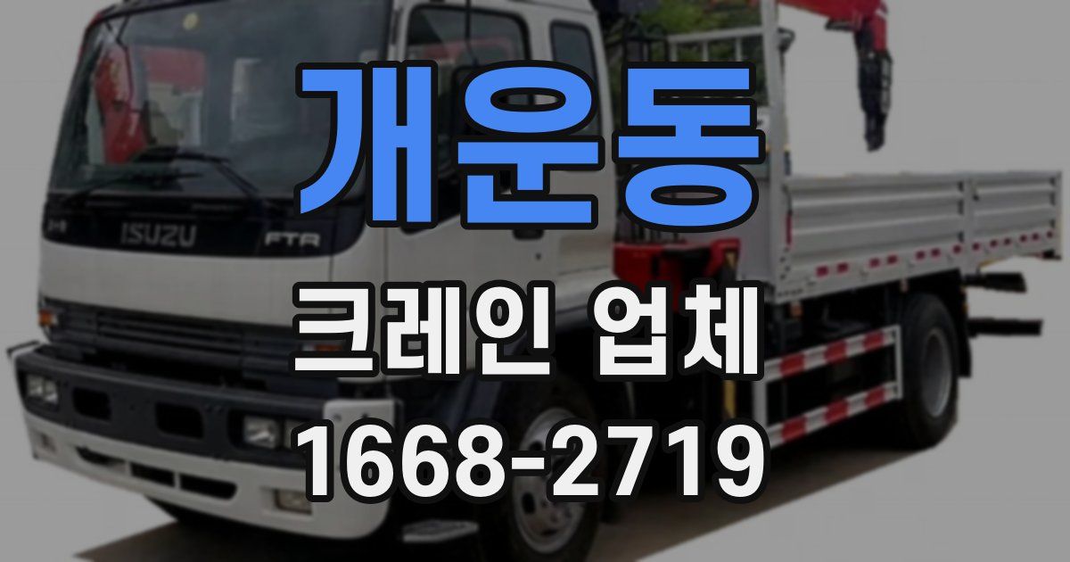 개운동 크레인 업체