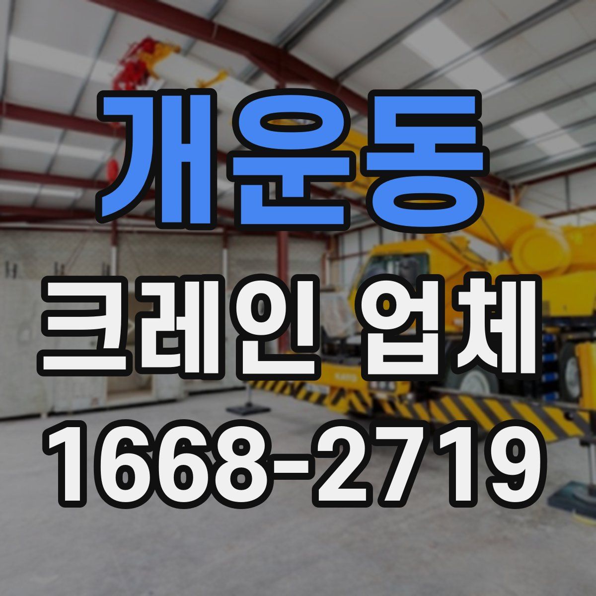 개운동 크레인 업체