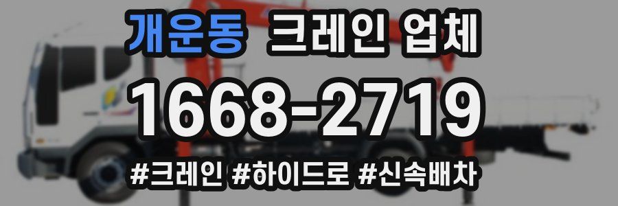 개운동 크레인 업체