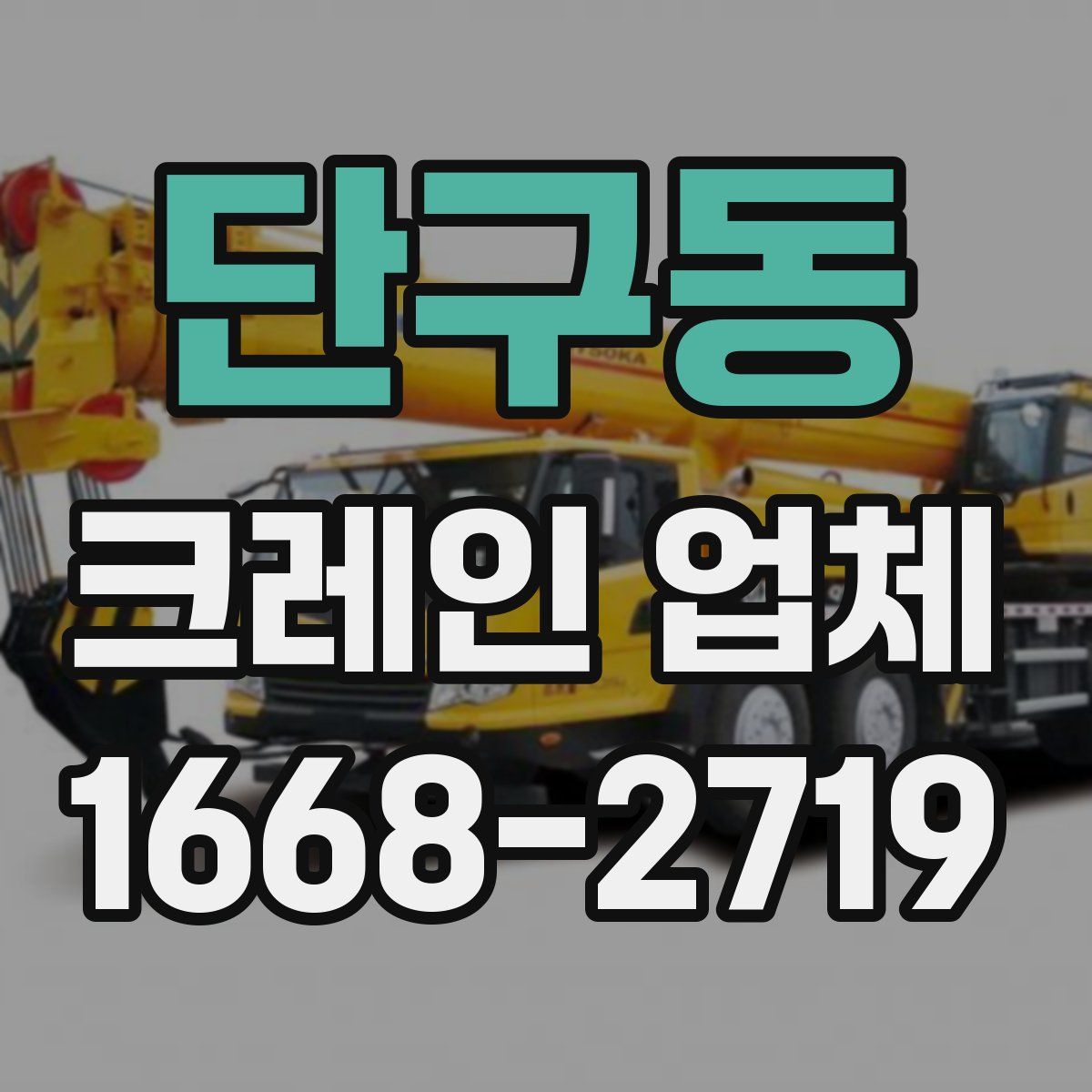 단구동 크레인 업체