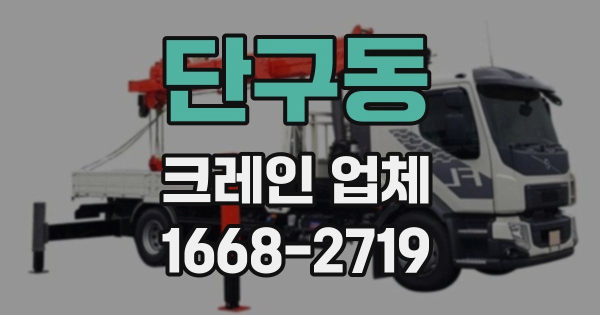 단구동 크레인 업체