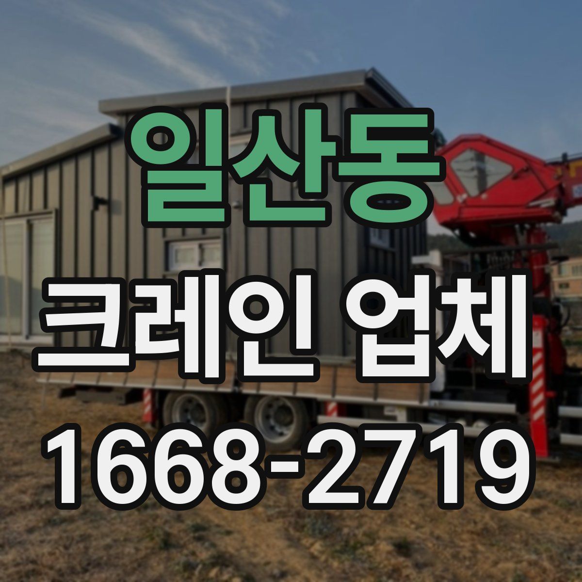 일산동 크레인 업체
