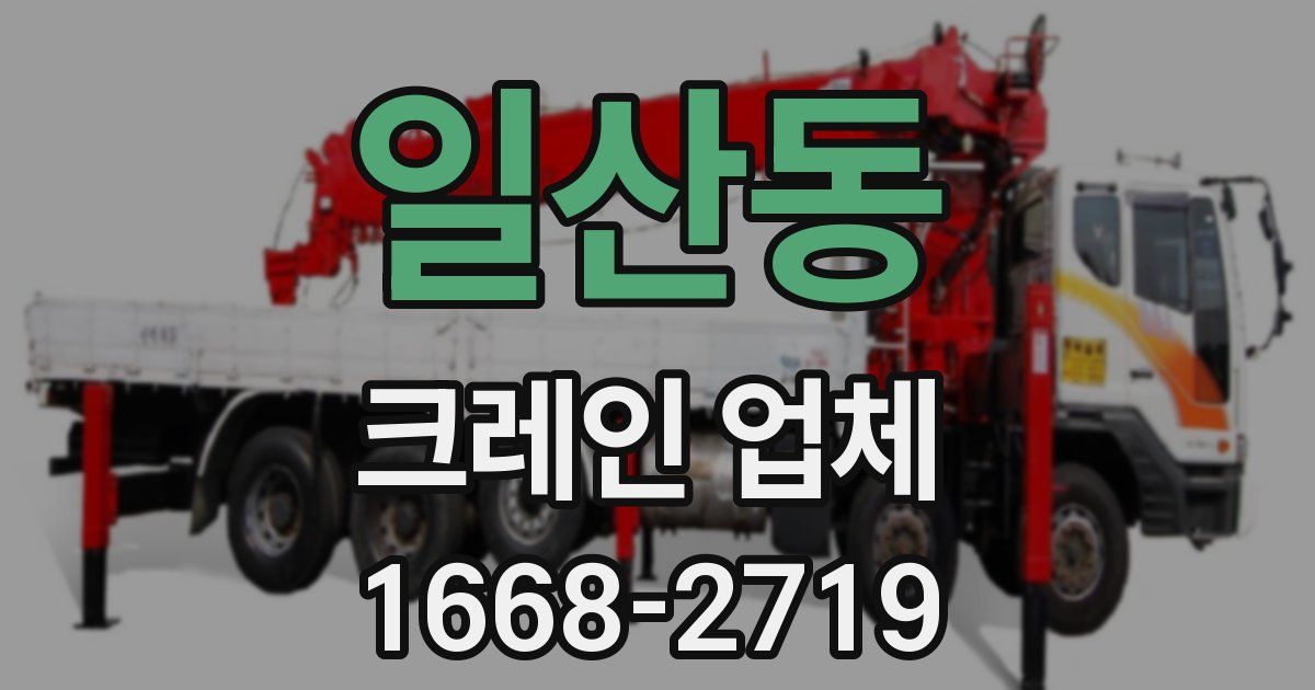 일산동 크레인 업체