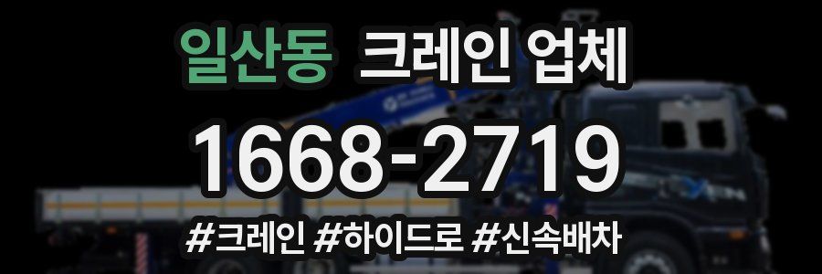 일산동 크레인 업체