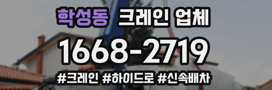 학성동 크레인 업체