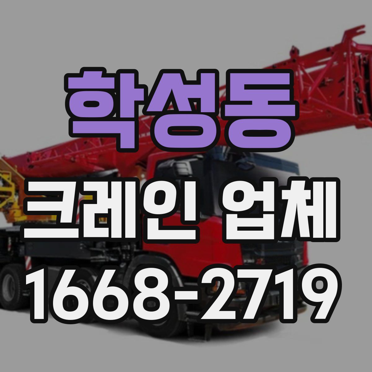 학성동 크레인 업체