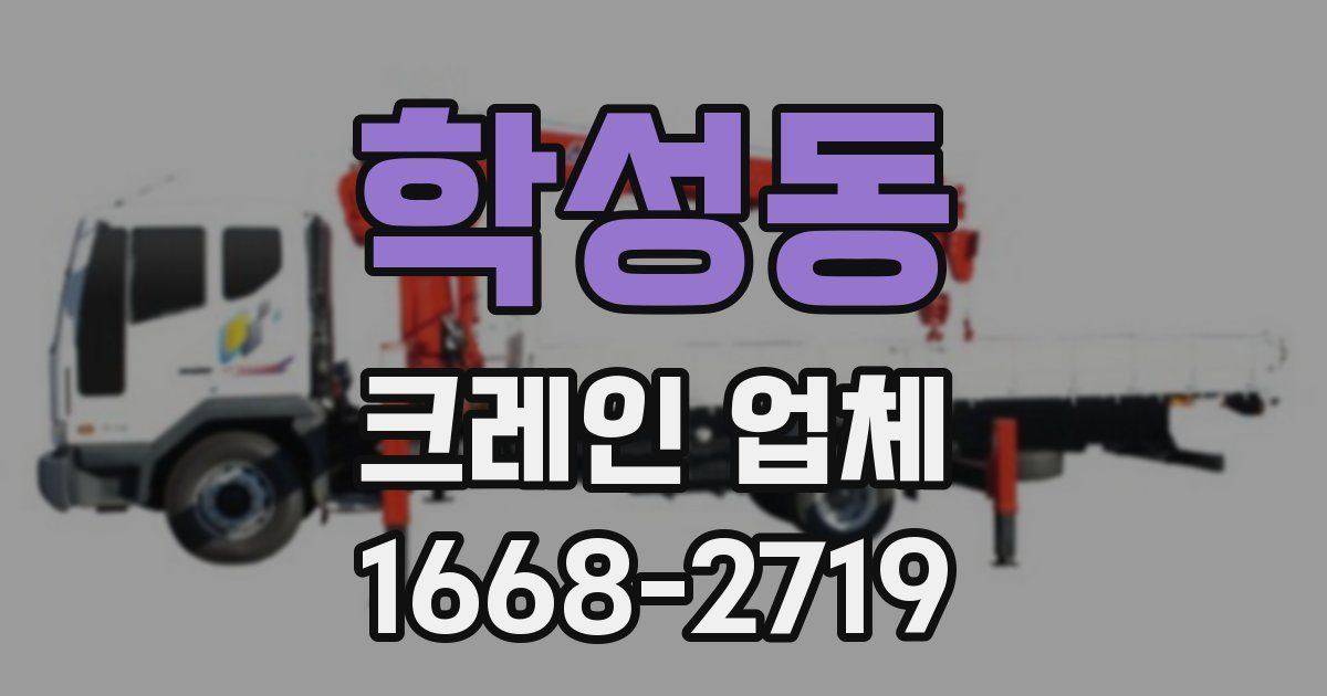 학성동 크레인 업체
