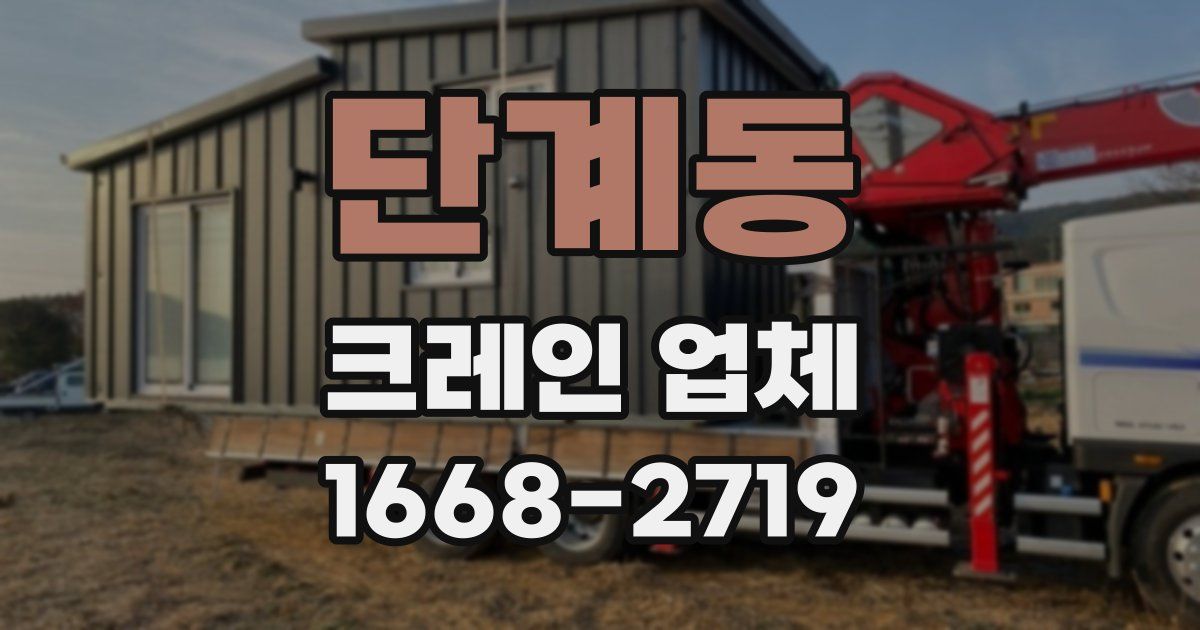 단계동 크레인 업체