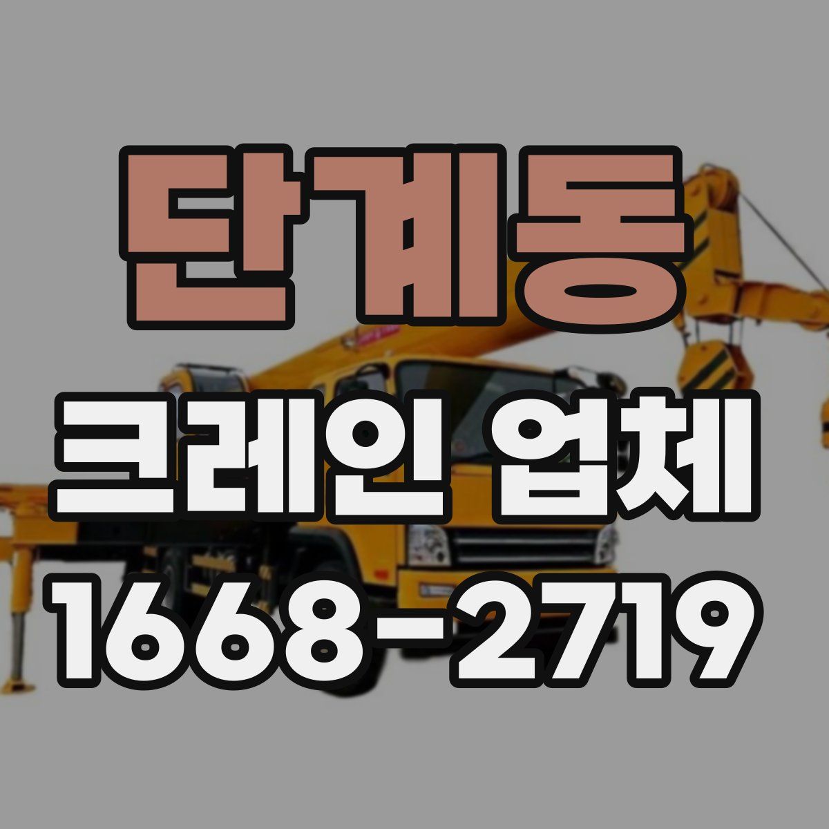 단계동 크레인 업체