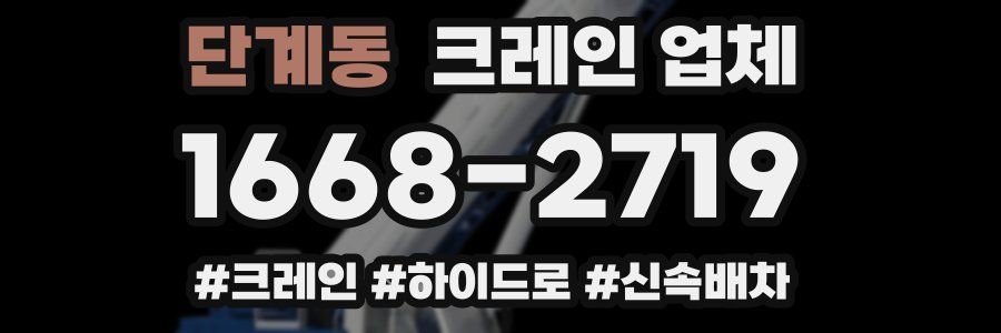 단계동 크레인 업체