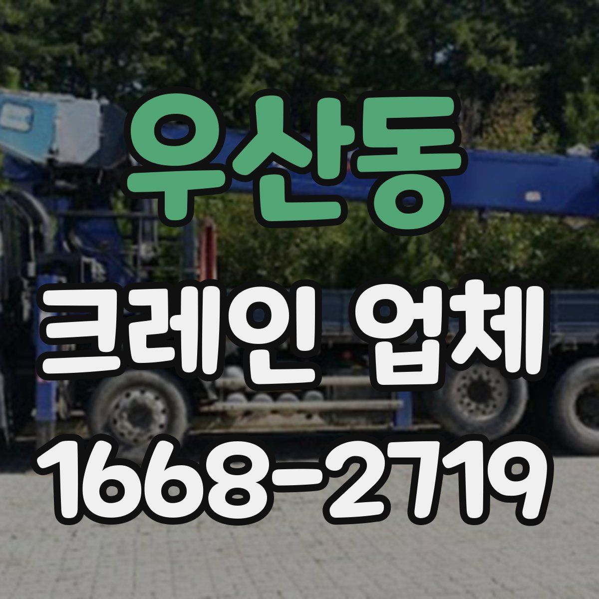 우산동 크레인 업체