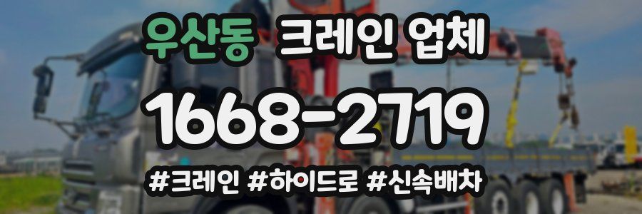 우산동 크레인 업체