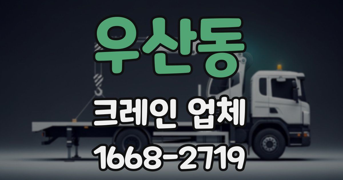 우산동 크레인 업체