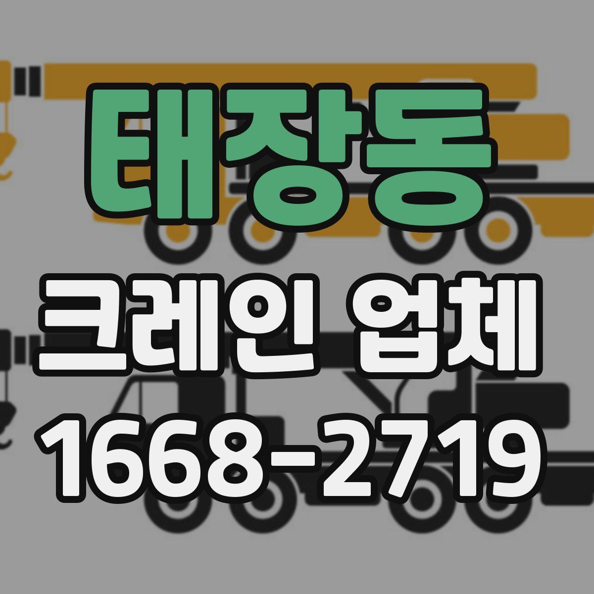 태장동 크레인 업체