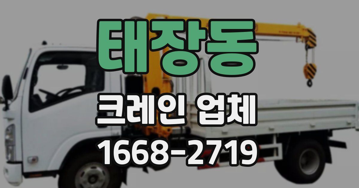 태장동 크레인 업체