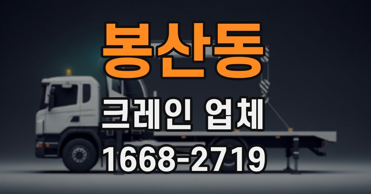 봉산동 크레인 업체