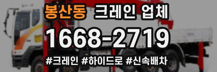 봉산동 크레인 업체