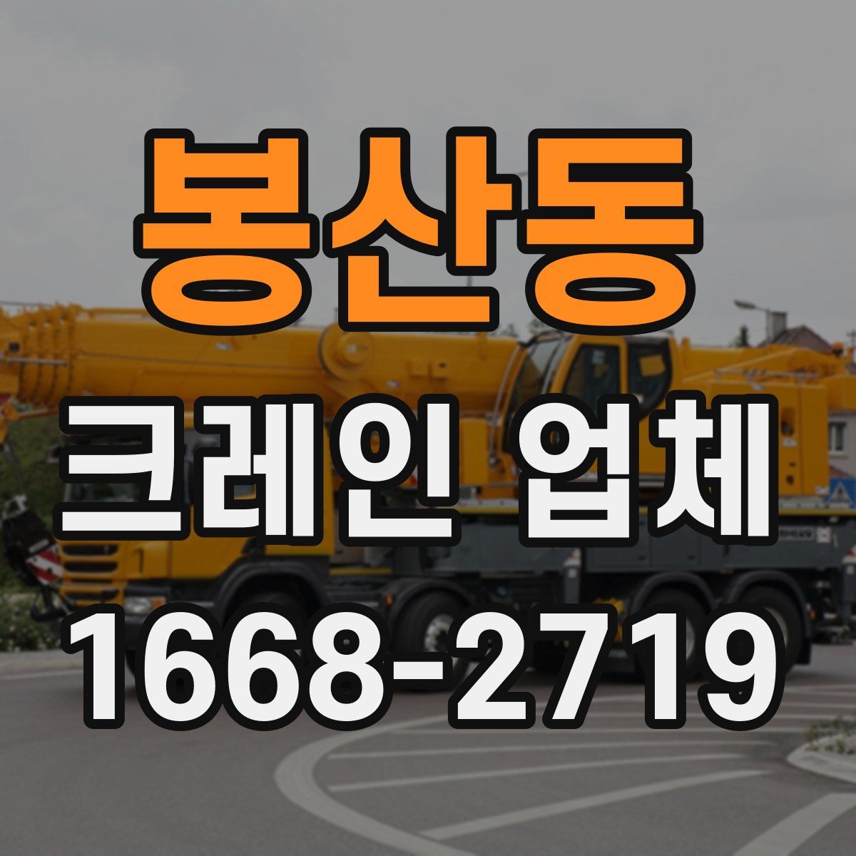 봉산동 크레인 업체