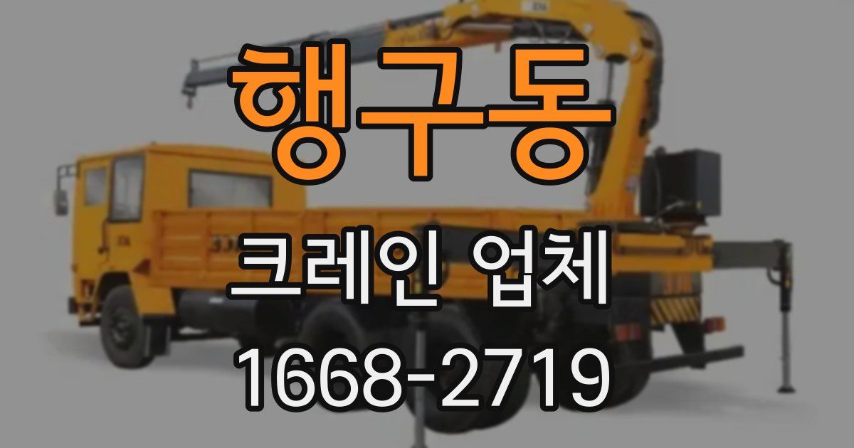 행구동 크레인 업체
