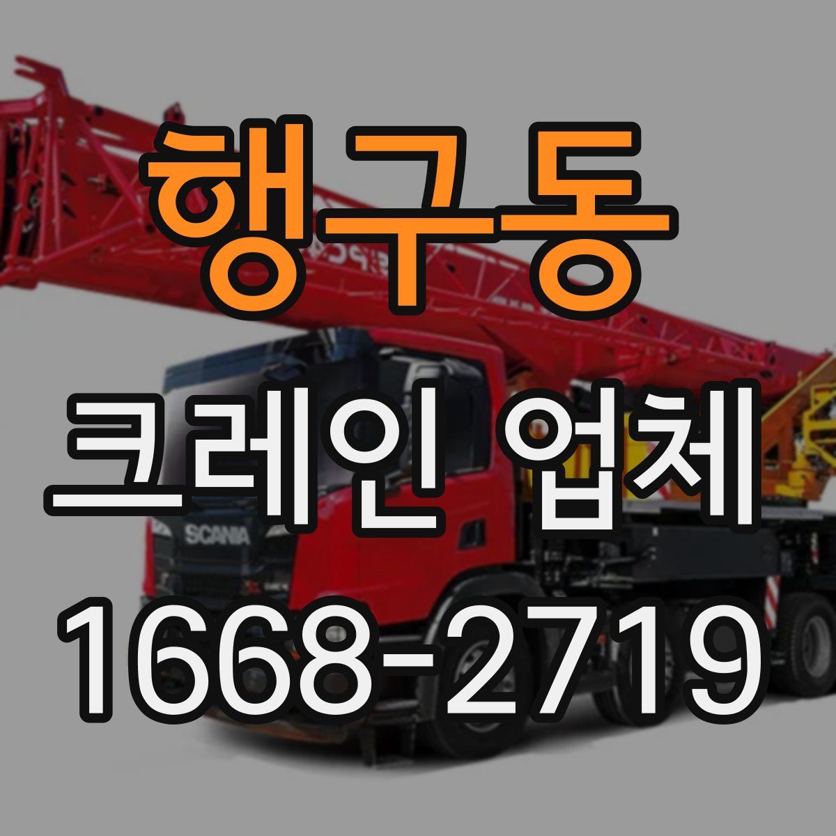 행구동 크레인 업체