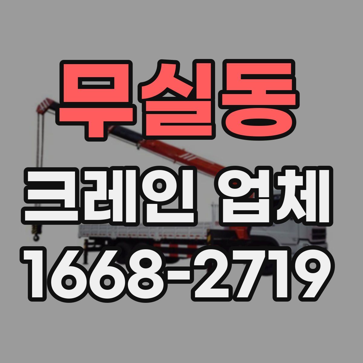 무실동 크레인 업체