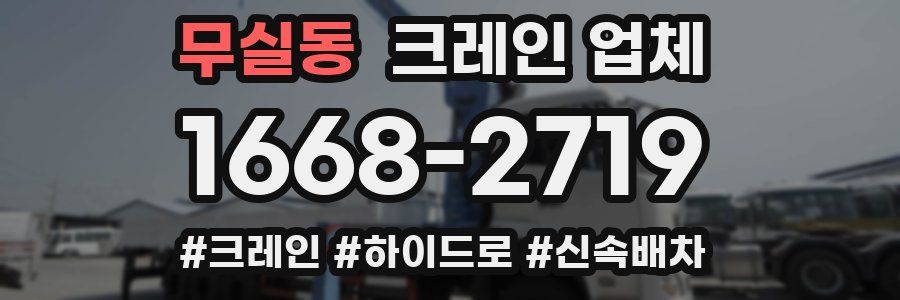 무실동 크레인 업체