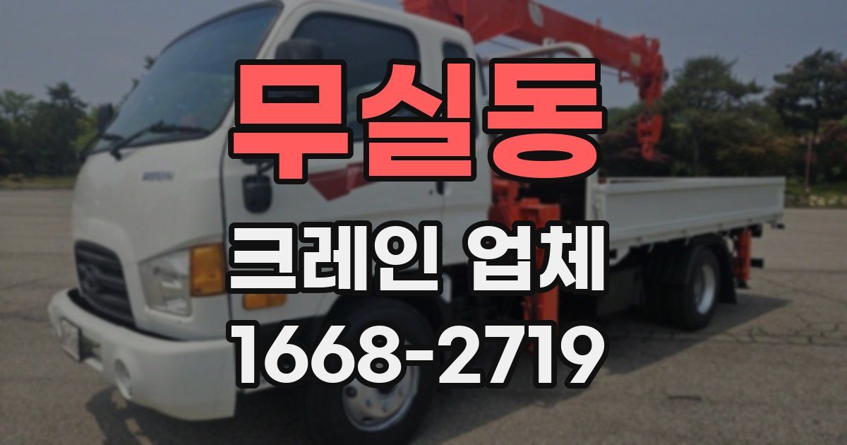 무실동 크레인 업체