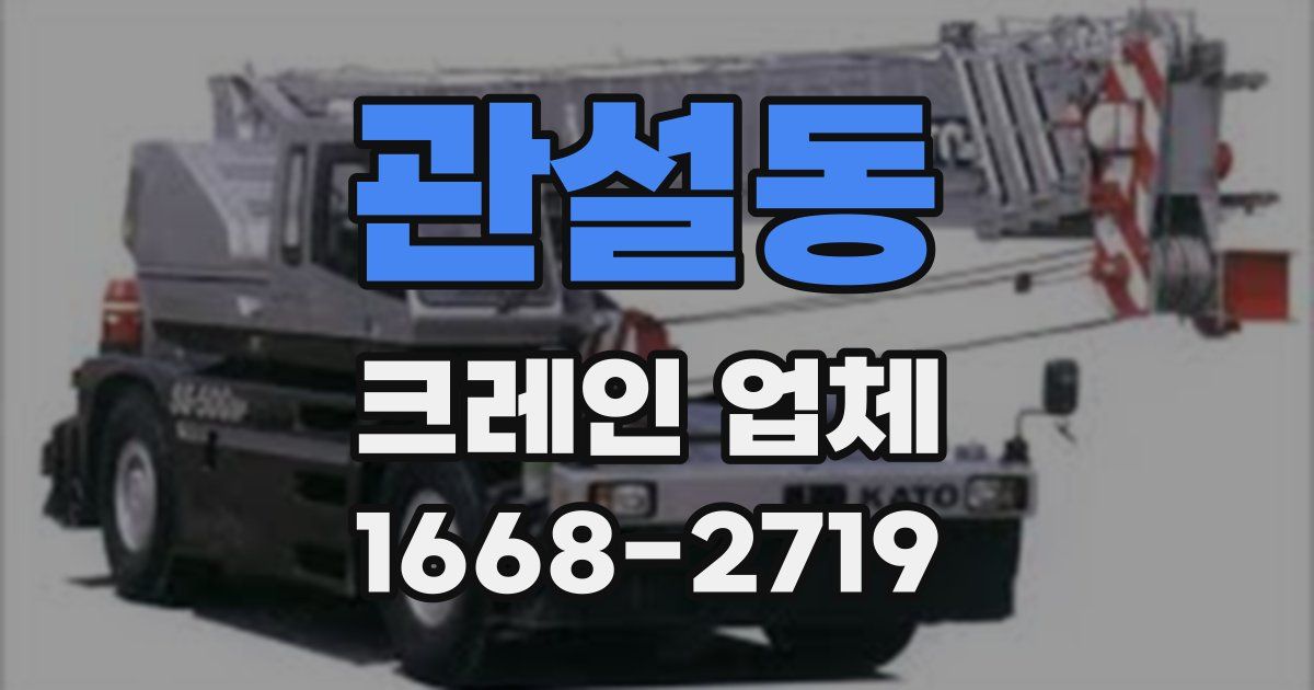 관설동 크레인 업체