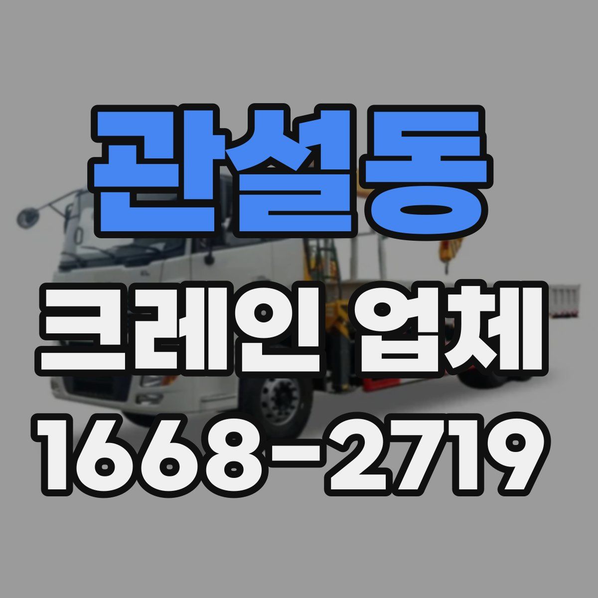 관설동 크레인 업체