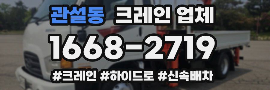 관설동 크레인 업체