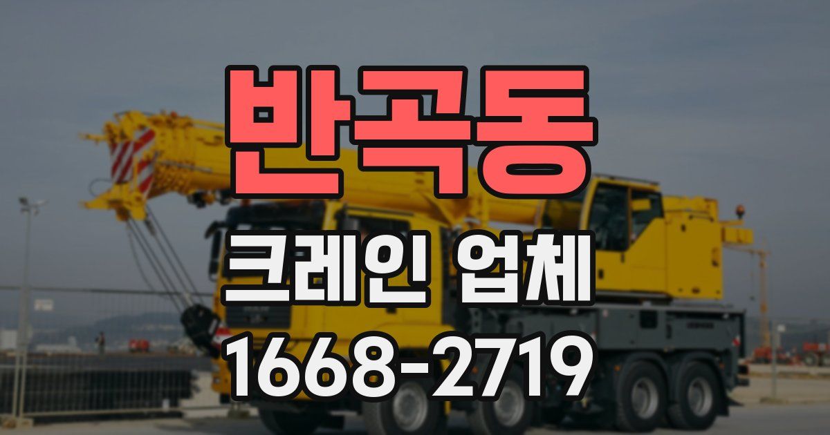 반곡동 크레인 업체