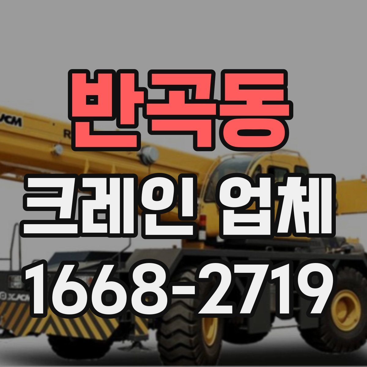 반곡동 크레인 업체