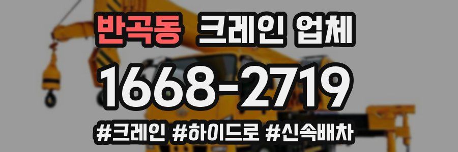 반곡동 크레인 업체