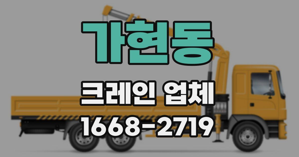 가현동 크레인 업체