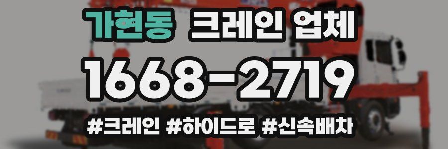 가현동 크레인 업체