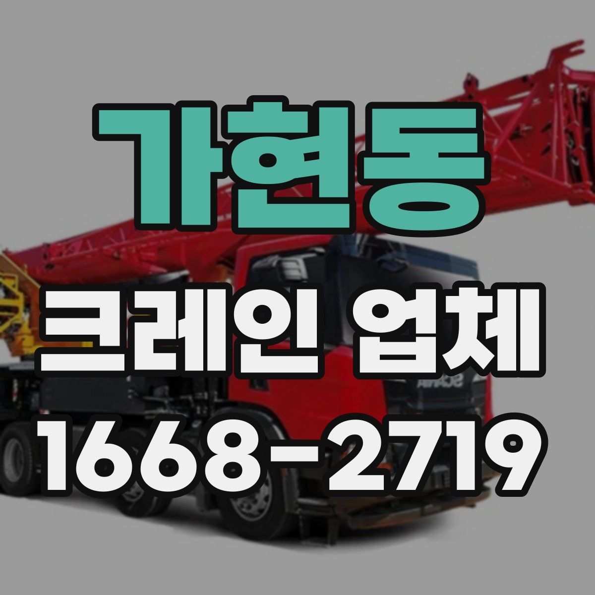 가현동 크레인 업체