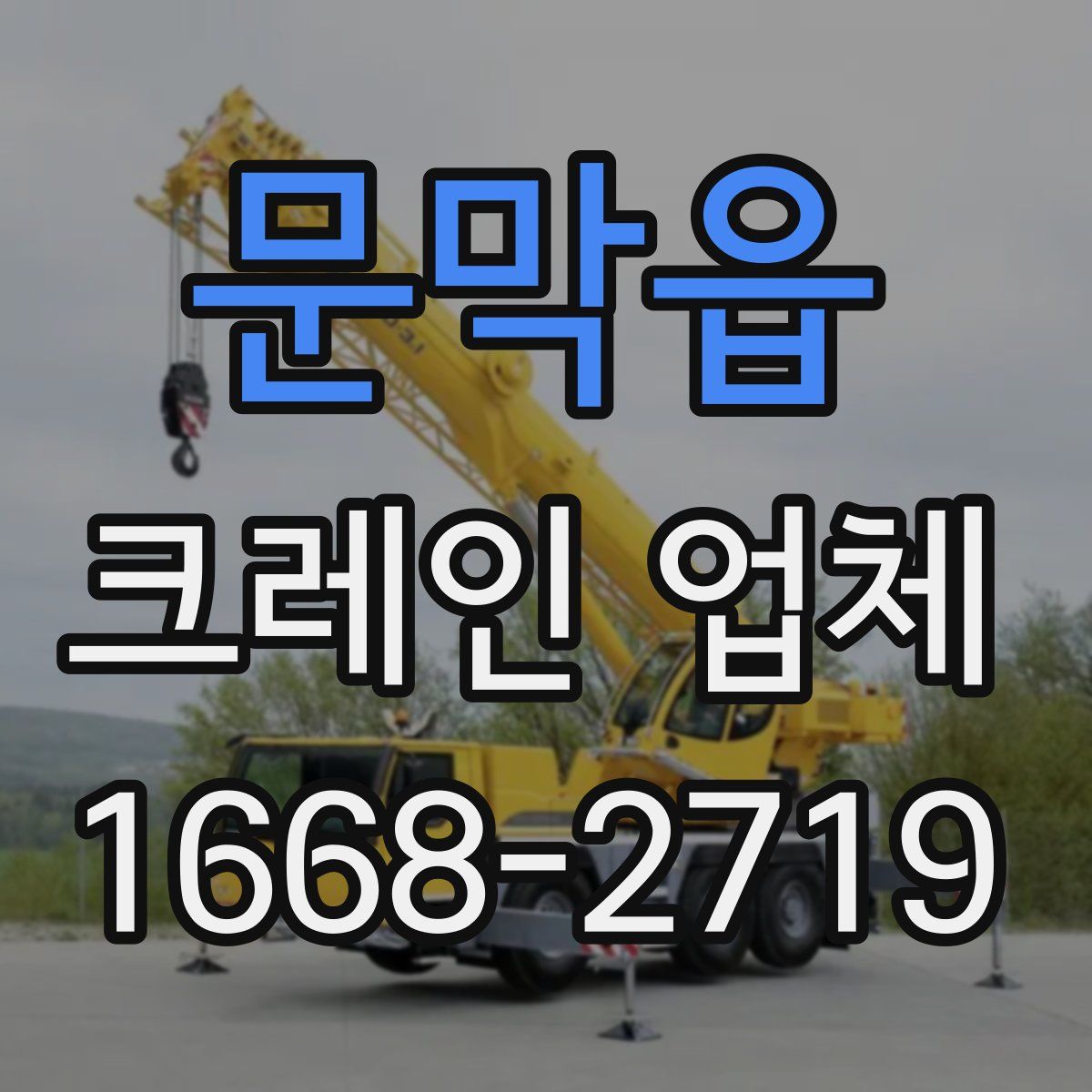 문막읍 크레인 업체