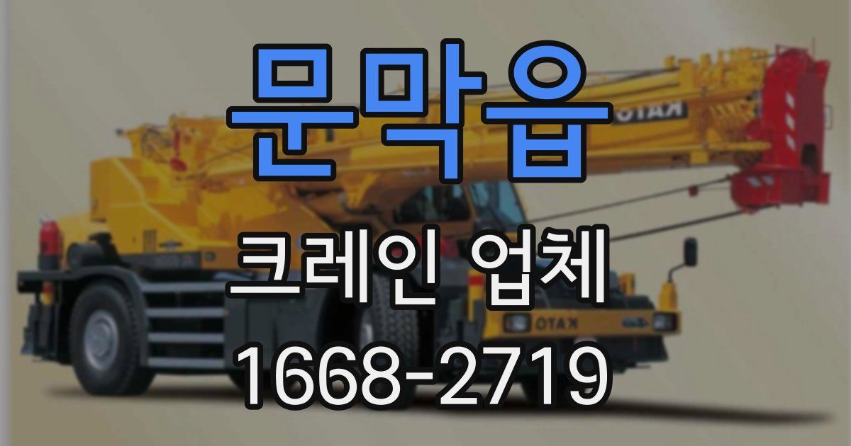 문막읍 크레인 업체