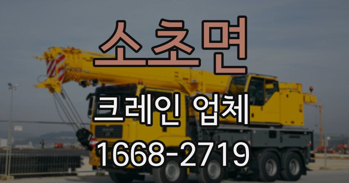 소초면 크레인 업체