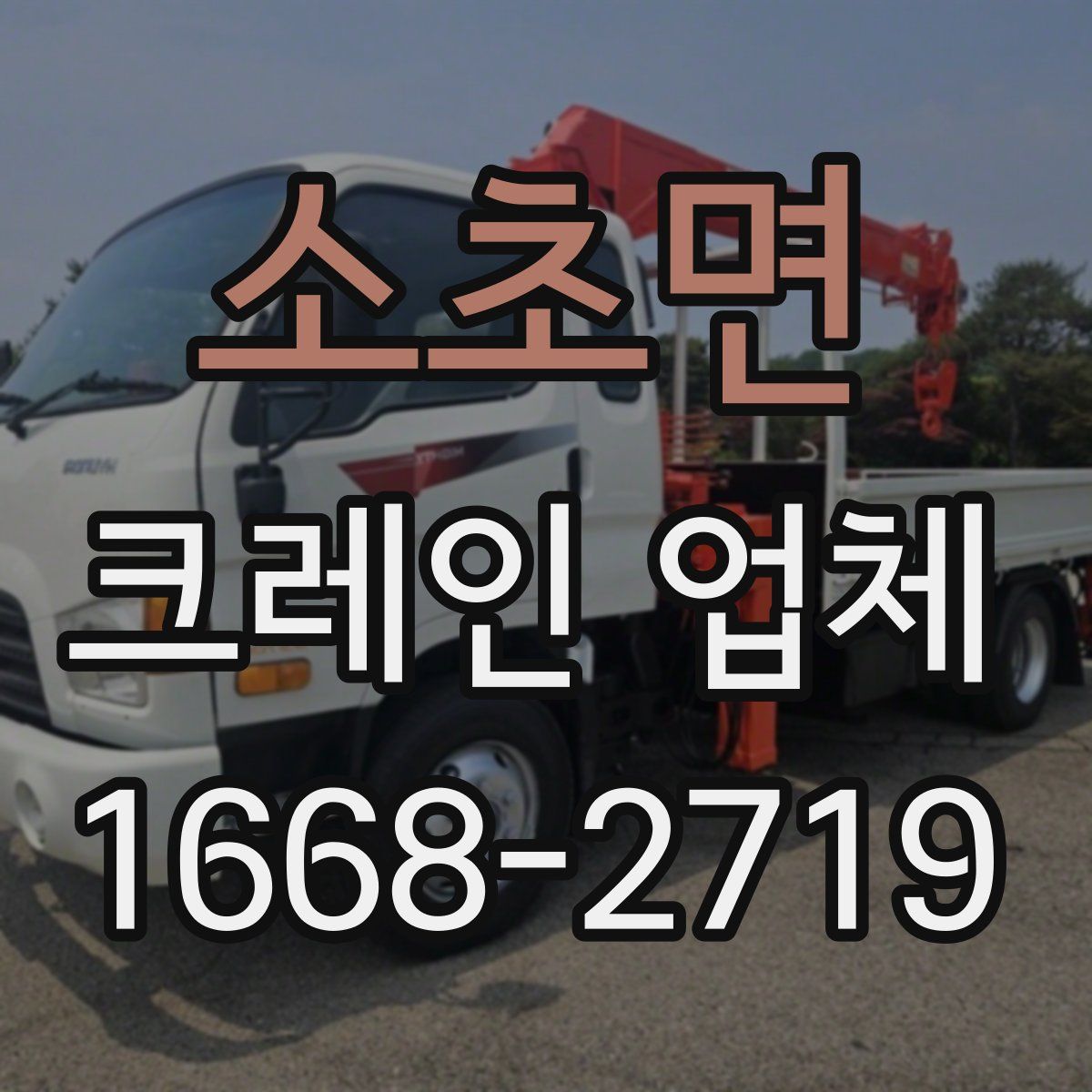 소초면 크레인 업체