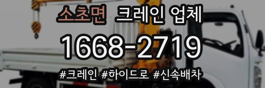 소초면 크레인 업체